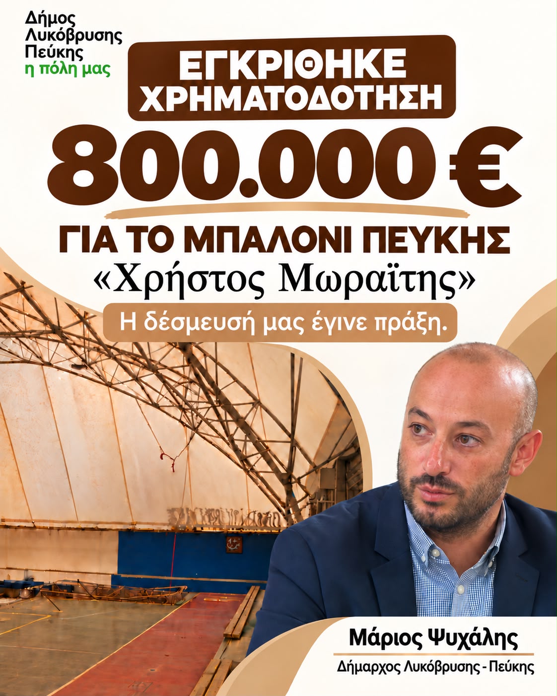 Η δέσμευσή μας έγινε πράξη: Εγκρίθηκε χρηματοδότηση 800.000 ευρώ για το «Μπαλόνι» Πεύκης «Χρήστος Μωραΐτης»